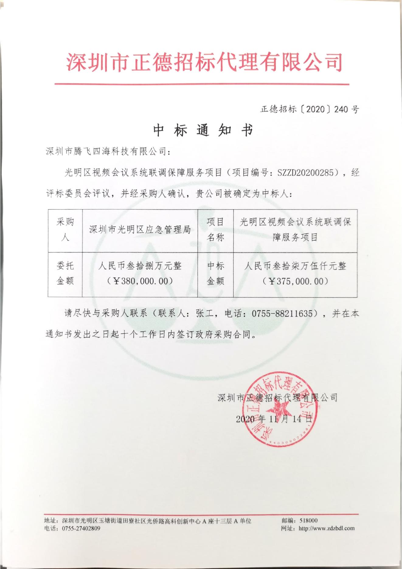騰飛四海中標光明區(qū)視頻會議系統(tǒng)聯(lián)調保障服務項目 騰飛四海中標光明區(qū)視頻會議系統(tǒng)聯(lián)調保障服務項目