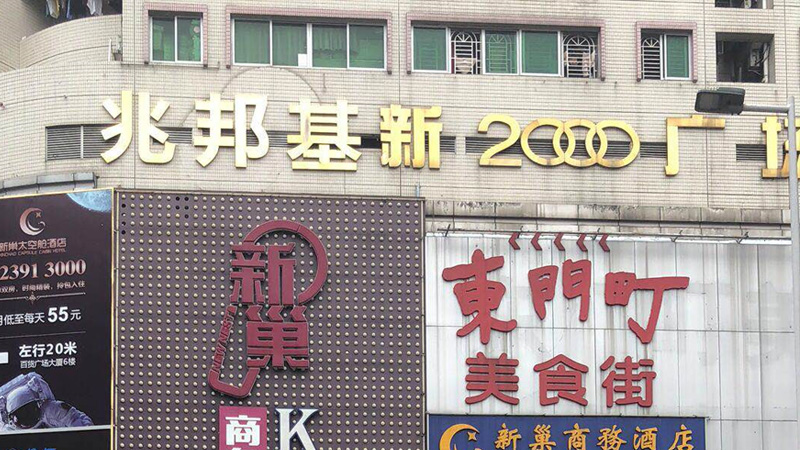 兆邦基東門步行街 兆邦基東門步行街
